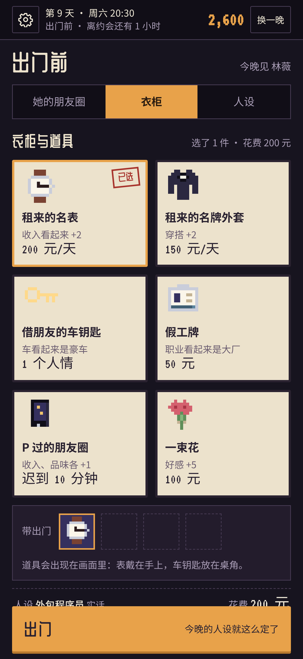 出门前：衣柜与道具